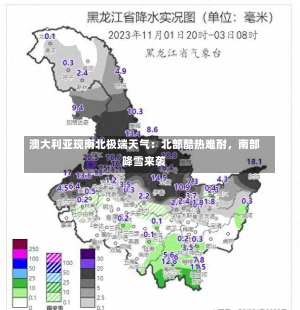 澳大利亚现南北极端天气：北部酷热难耐，南部降雪来袭-第3张图片