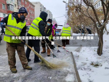 澳大利亚现南北极端天气：北部酷热难耐，南部降雪来袭-第1张图片