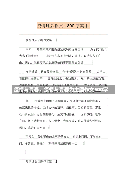 疫情与青春，疫情与青春为主题作文600字-第1张图片