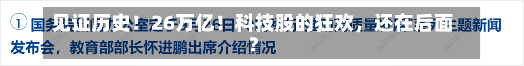 见证历史！26万亿！科技股的狂欢，还在后面？-第3张图片