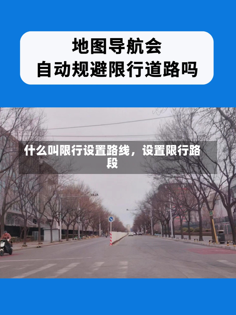 什么叫限行设置路线，设置限行路段-第1张图片