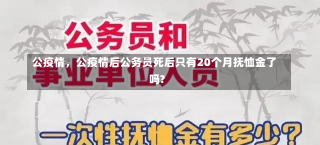 公疫情，公疫情后公务员死后只有20个月抚恤金了吗?-第2张图片