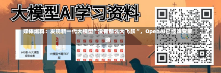 媒体爆料：发现新一代大模型”没有那么大飞跃“，OpenAI已经改变策略-第1张图片