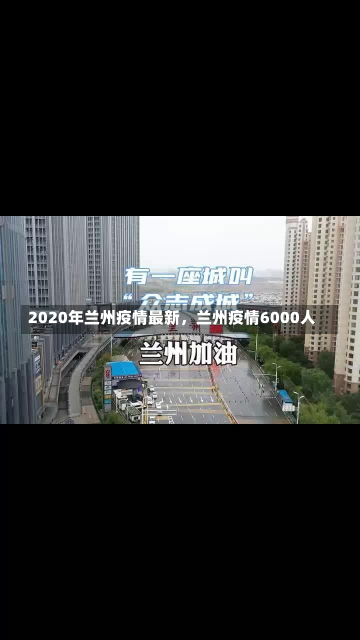 2020年兰州疫情最新，兰州疫情6000人-第2张图片