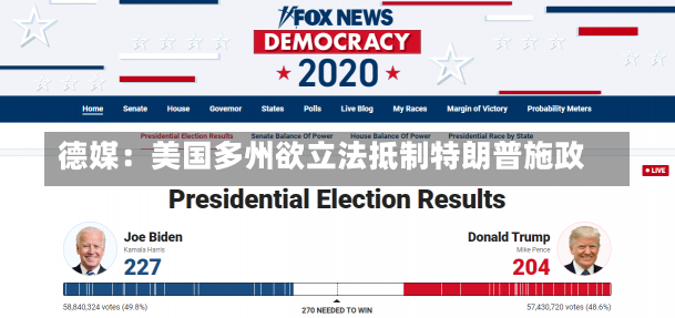 德媒：美国多州欲立法抵制特朗普施政-第1张图片