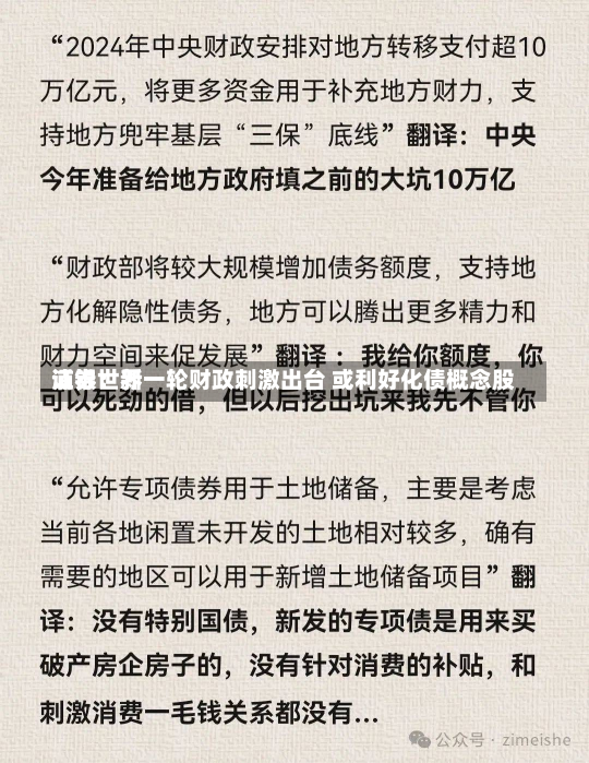 浦银世界
证券：新一轮财政刺激出台 或利好化债概念股-第1张图片