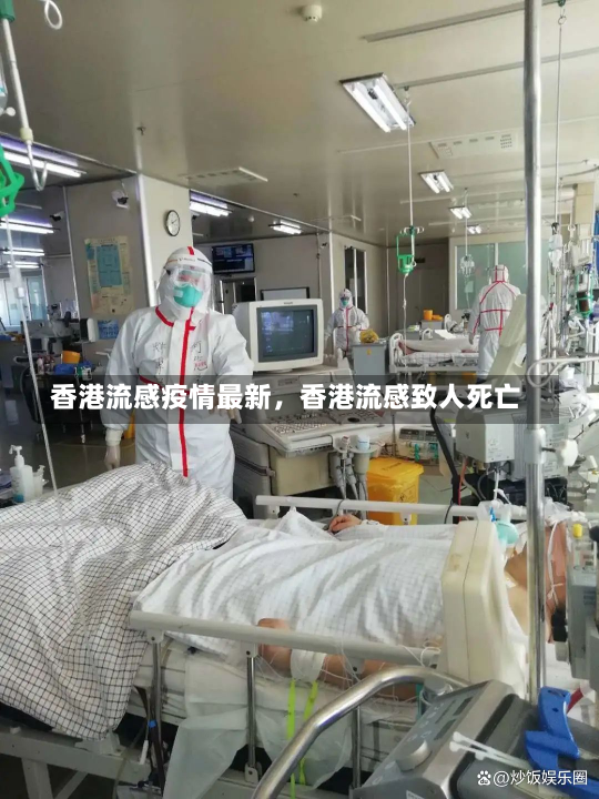 香港流感疫情最新，香港流感致人死亡-第1张图片