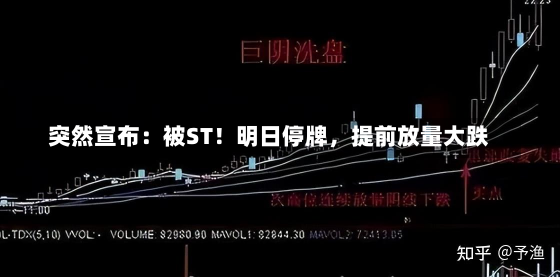 突然宣布：被ST！明日停牌，提前放量大跌-第2张图片