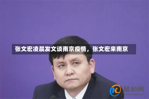 张文宏凌晨发文谈南京疫情，张文宏来南京-第1张图片