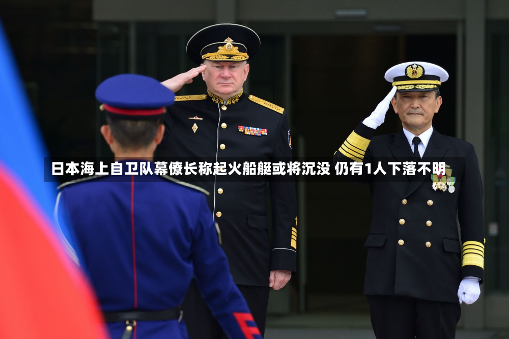 日本海上自卫队幕僚长称起火船艇或将沉没 仍有1人下落不明-第1张图片