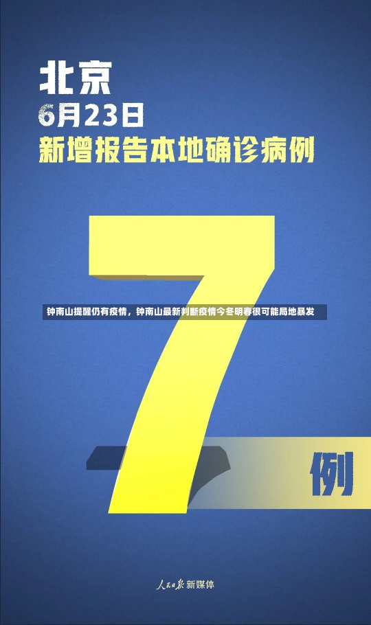 钟南山提醒仍有疫情，钟南山最新判断疫情今冬明春很可能局地暴发-第2张图片