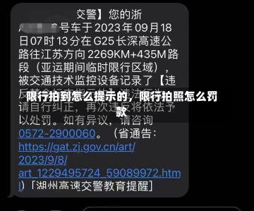 限行拍到怎么提示的，限行拍照怎么罚款-第1张图片