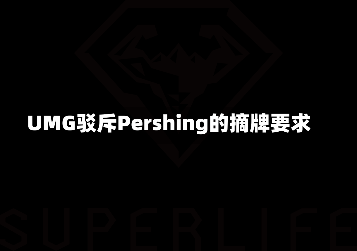 UMG驳斥Pershing的摘牌要求-第3张图片