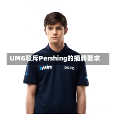 UMG驳斥Pershing的摘牌要求-第1张图片