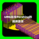 UMG驳斥Pershing的摘牌要求-第2张图片