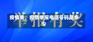 疫情举，疫情举报电话号码是多少-第2张图片