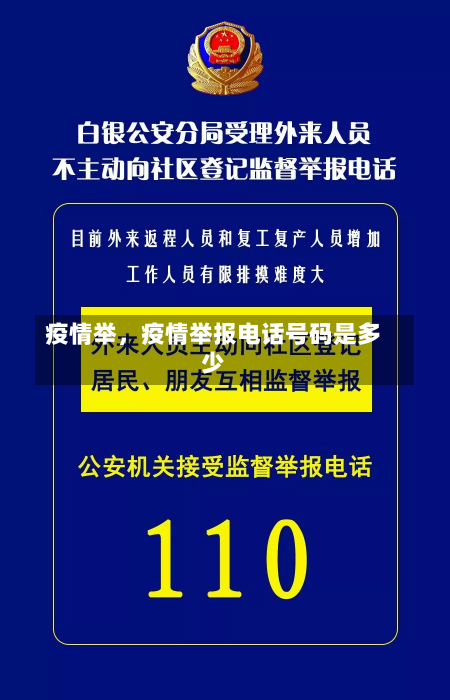 疫情举，疫情举报电话号码是多少-第1张图片