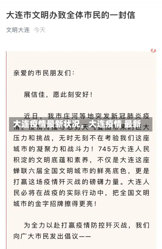 大连疫情最新状况，大连疫情 最新-第2张图片