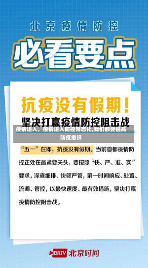 疫情进入，疫情进入防控常态化,我们都要提高防疫意识-第3张图片