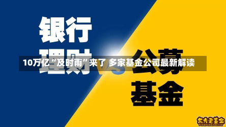 10万亿“及时雨”来了 多家基金公司最新解读-第2张图片