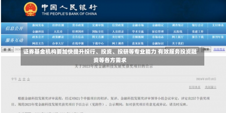 证券基金机构要加快提升投行、投资、投研等专业能力 有效服务投资融资等各方需求-第2张图片