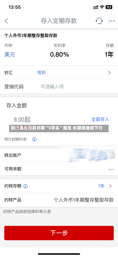 银行美元存款利率“5字头”难觅 长期或继续下行-第3张图片