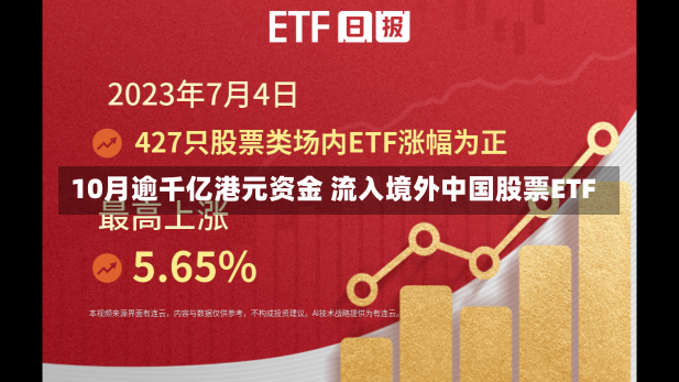 10月逾千亿港元资金 流入境外中国股票ETF-第1张图片