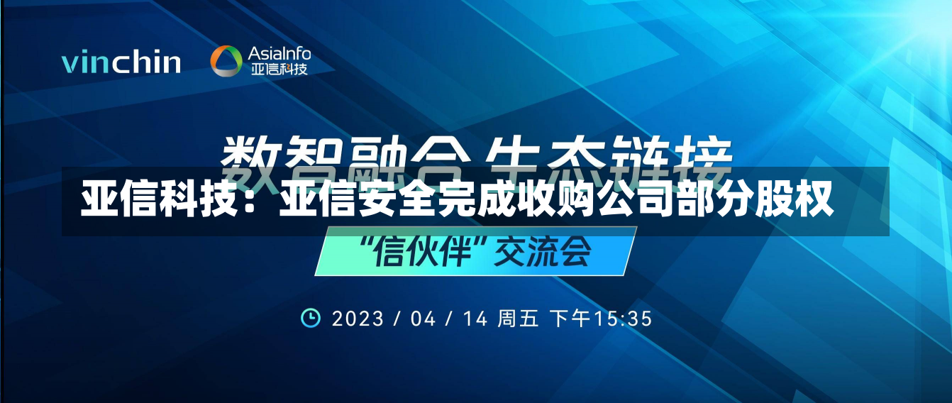 亚信科技：亚信安全完成收购公司部分股权-第2张图片