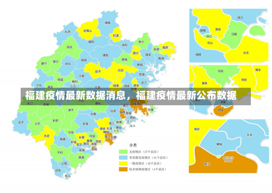 福建疫情最新数据消息，福建疫情最新公布数据-第2张图片