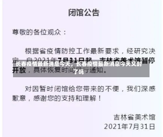 长春疫情最新消息今天，长春疫情最新消息今天又封了吗-第1张图片