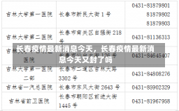 长春疫情最新消息今天，长春疫情最新消息今天又封了吗-第3张图片