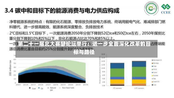 第二十一届北大赛瑟论坛举行：进一步全面深化改革的目标与路径-第1张图片