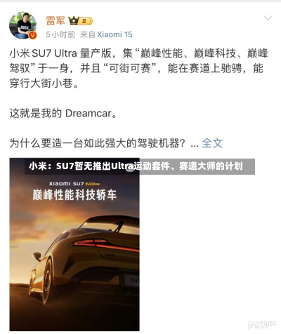 小米：SU7暂无推出Ultra运动套件、赛道大师的计划-第2张图片