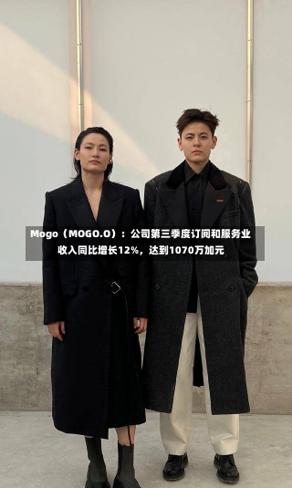 Mogo（MOGO.O）：公司第三季度订阅和服务业收入同比增长12%，达到1070万加元-第1张图片