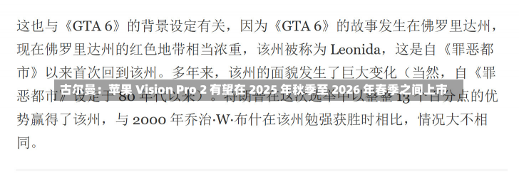 古尔曼：苹果 Vision Pro 2 有望在 2025 年秋季至 2026 年春季之间上市-第1张图片