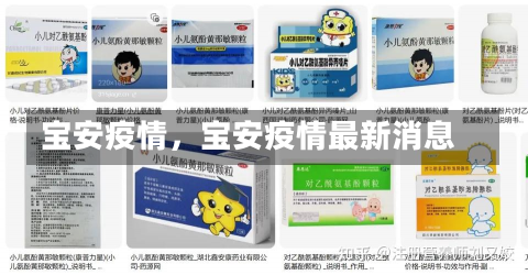 宝安疫情，宝安疫情最新消息-第3张图片