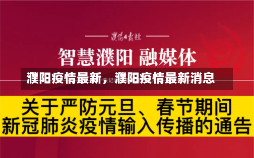 濮阳疫情最新，濮阳疫情最新消息-第3张图片