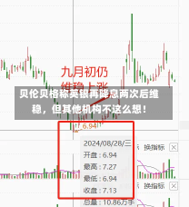 贝伦贝格称英银再降息两次后维稳，但其他机构不这么想！-第1张图片