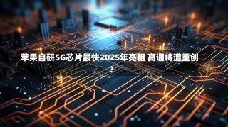 苹果自研5G芯片最快2025年亮相 高通将遭重创?-第3张图片