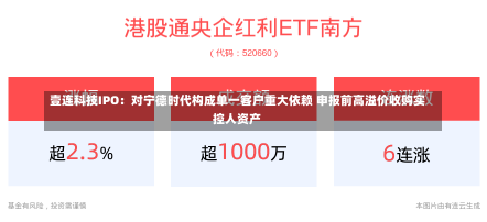 壹连科技IPO：对宁德时代构成单一客户重大依赖 申报前高溢价收购实控人资产-第3张图片