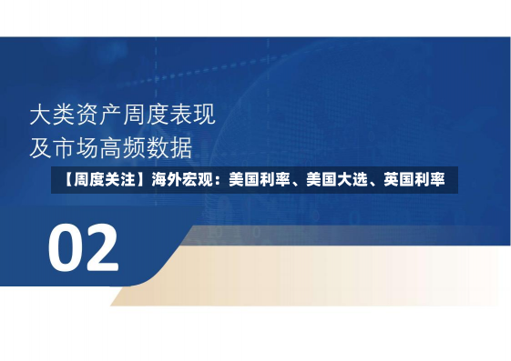 【周度关注】海外宏观：美国利率、美国大选、英国利率-第1张图片