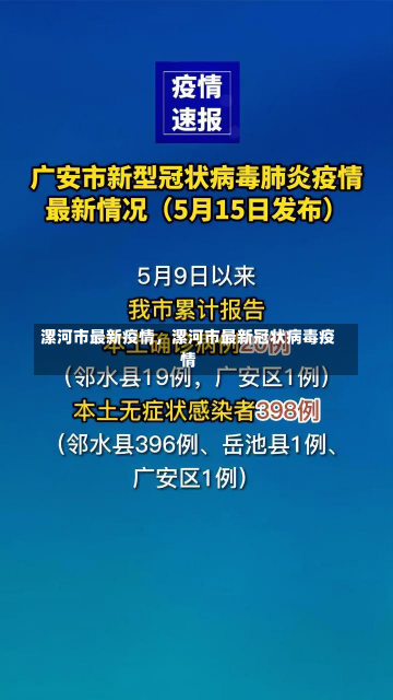 漯河市最新疫情，漯河市最新冠状病毒疫情-第2张图片