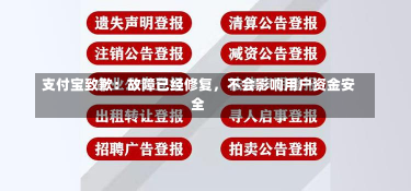 支付宝致歉：故障已经修复，不会影响用户资金安全-第2张图片