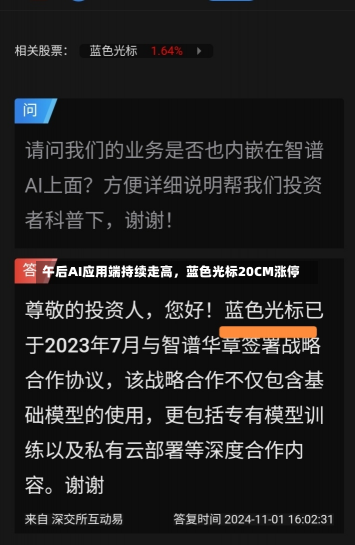 午后AI应用端持续走高，蓝色光标20CM涨停-第1张图片