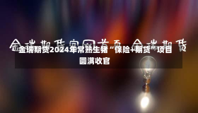 金瑞期货2024年常熟生猪“保险+期货”项目圆满收官-第2张图片