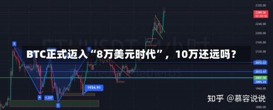 BTC正式迈入“8万美元时代”，10万还远吗？-第2张图片