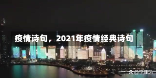 疫情诗句，2021年疫情经典诗句-第1张图片