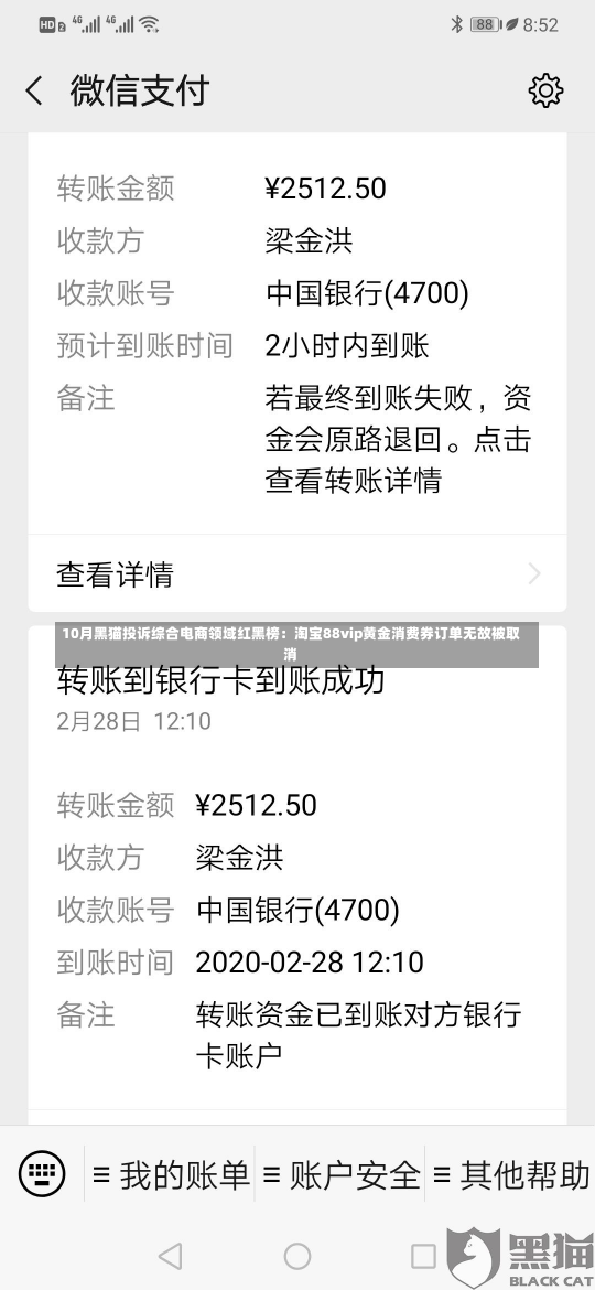 10月黑猫投诉综合电商领域红黑榜：淘宝88vip黄金消费券订单无故被取消-第1张图片