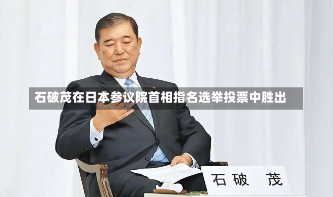 石破茂在日本参议院首相指名选举投票中胜出-第1张图片