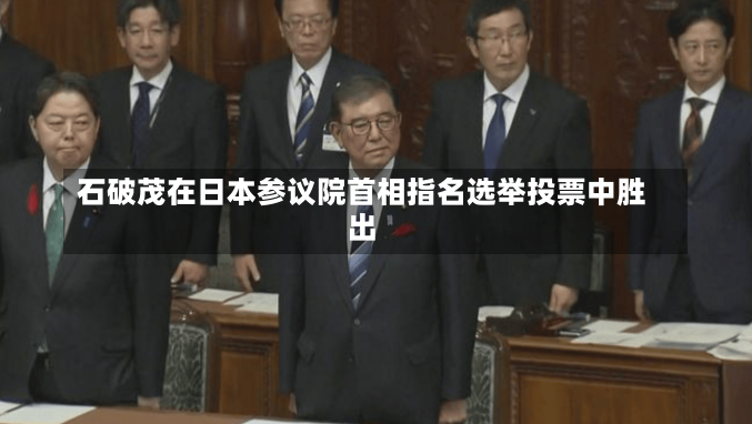 石破茂在日本参议院首相指名选举投票中胜出-第3张图片